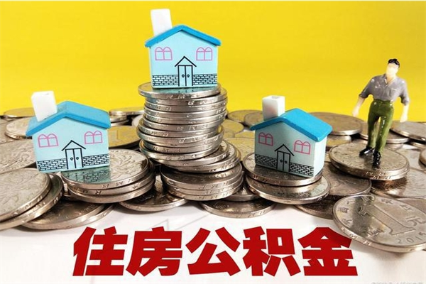 永康离职公积金取出来有什么影响（离职取出住房公积金）