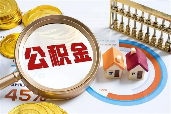 永康封存住房公积金如何提出来（封存住房公积金怎么取）