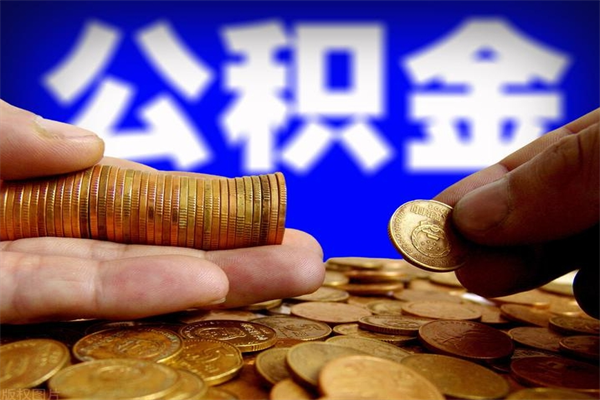 永康封存可以取住房公积金吗（封存状态下能提取公积金吗）