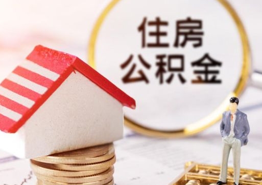 永康辞职后可以领取住房公积金吗（辞职了可以领取住房公积金吗）