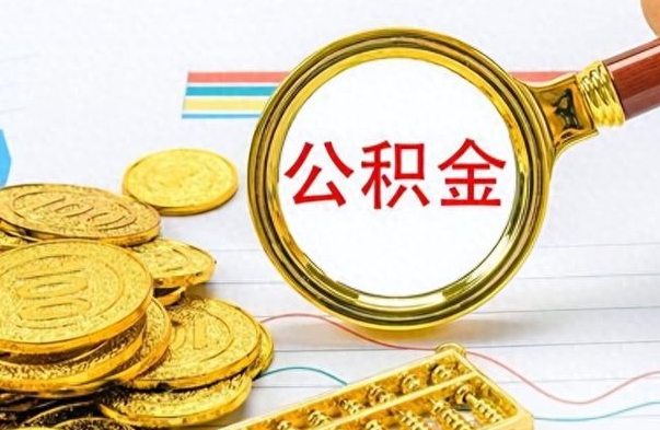 永康离职一个月能取公积金吗（住房公积金交了一个月离职了可以提取码）